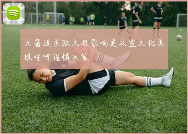 火箭追求欧文恐影响更衣室文化美媒呼吁谨慎决策