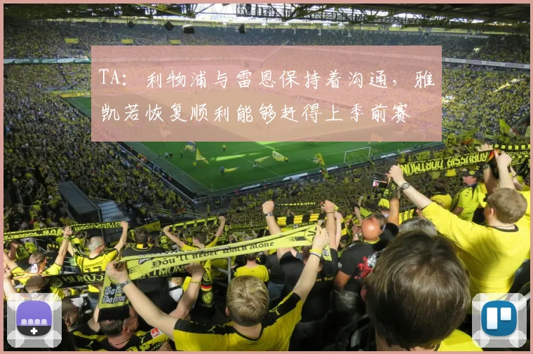 TA：利物浦与雷恩保持着沟通，雅凯若恢复顺利能够赶得上季前赛