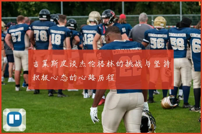 吉莱斯皮谈杰伦格林的挑战与坚持积极心态的心路历程