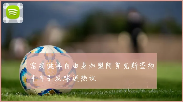 富安健洋自由身加盟阿贾克斯签约半年引发球迷热议