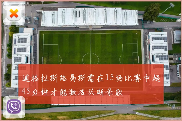 道格拉斯路易斯需在15场比赛中超45分钟才能激活买断条款