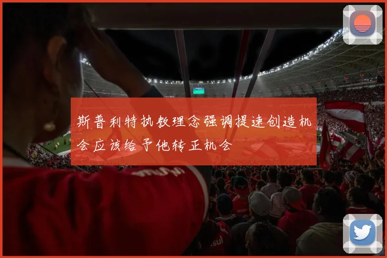 斯普利特执教理念强调提速创造机会应该给予他转正机会