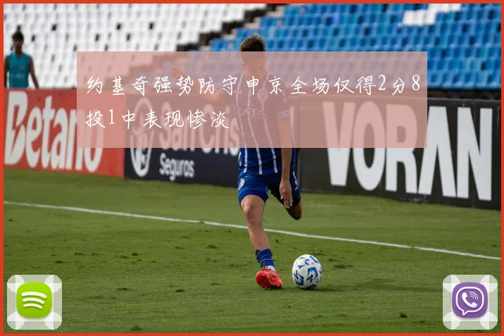 约基奇强势防守申京全场仅得2分8投1中表现惨淡