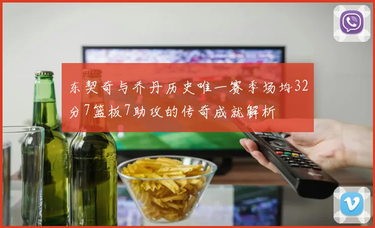 东契奇与乔丹历史唯一赛季场均32分7篮板7助攻的传奇成就解析