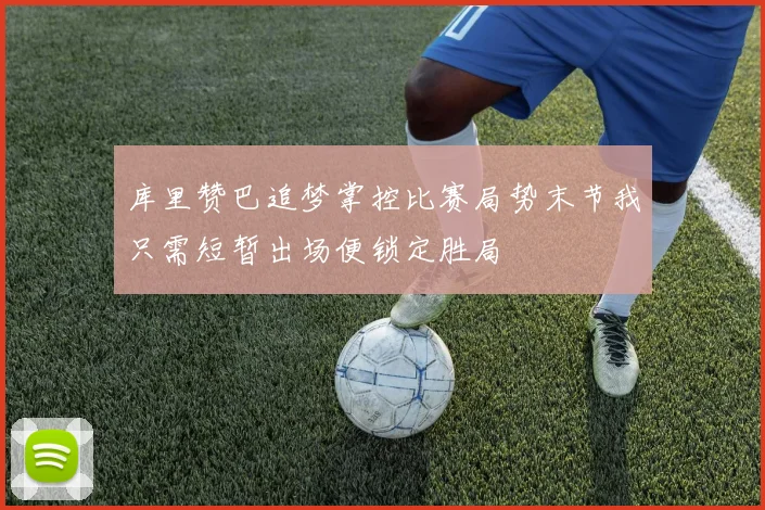 库里赞巴追梦掌控比赛局势末节我只需短暂出场便锁定胜局