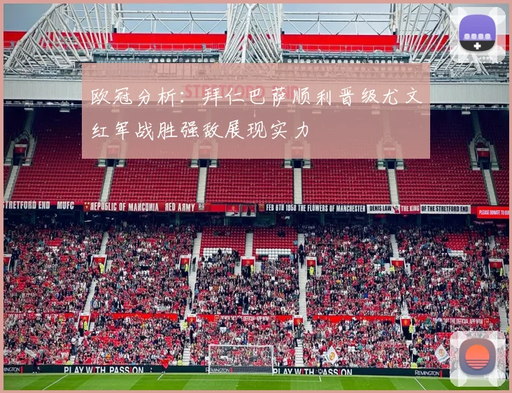欧冠分析：拜仁巴萨顺利晋级尤文红军战胜强敌展现实力