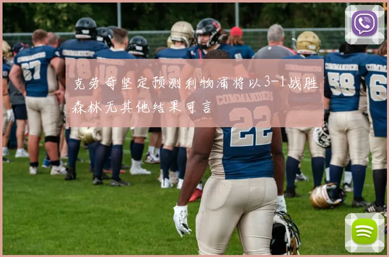 克劳奇坚定预测利物浦将以3-1战胜森林无其他结果可言